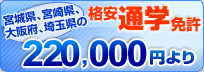 ～仙台～22万円台の格安合宿免許！