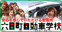 六日町自動車学校