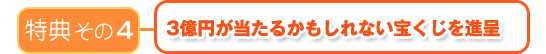 特典その4 三億円の「宝くじ」が当たる!