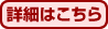 詳細はこちら