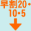早割20・10・5