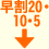 早割20・10・5